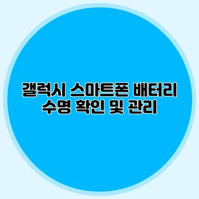 갤럭시 스마트폰 배터리 수명 확인 및 관리