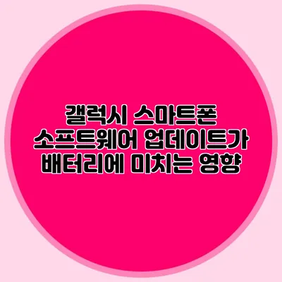 갤럭시 스마트폰 소프트웨어 업데이트가 배터리에 미치는 영향
