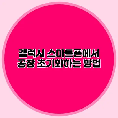 갤럭시 스마트폰에서 공장 초기화하는 방법
