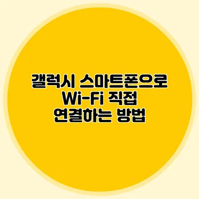 갤럭시 스마트폰으로 Wi-Fi 직접 연결하는 방법