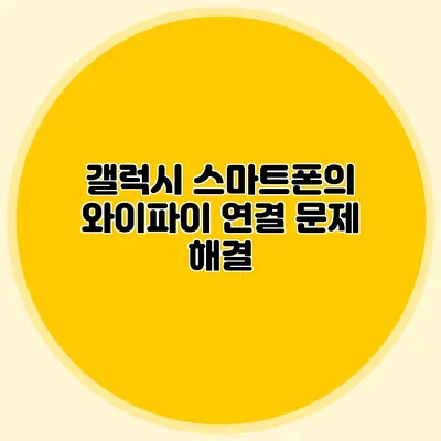갤럭시 스마트폰의 와이파이 연결 문제 해결
