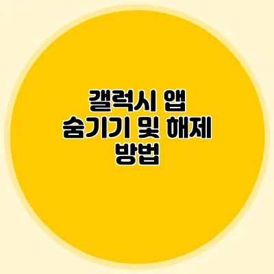 갤럭시 앱 숨기기 및 해제 방법