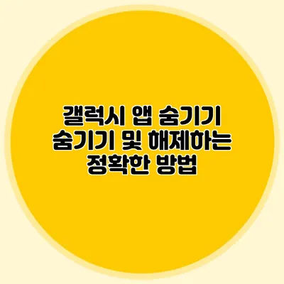 갤럭시 앱 숨기기: 숨기기 및 해제하는 정확한 방법