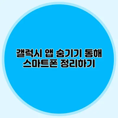 갤럭시 앱 숨기기 통해 스마트폰 정리하기