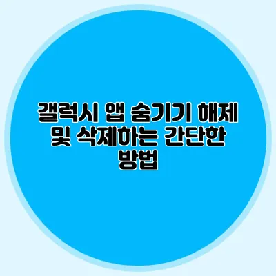 갤럭시 앱 숨기기 해제 및 삭제하는 간단한 방법