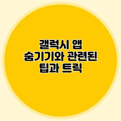 갤럭시 앱 숨기기와 관련된 팁과 트릭