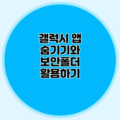 갤럭시 앱 숨기기와 보안폴더 활용하기