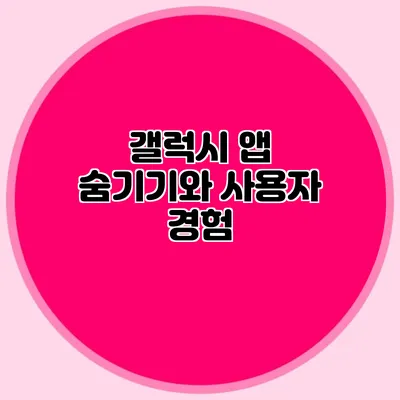 갤럭시 앱 숨기기와 사용자 경험