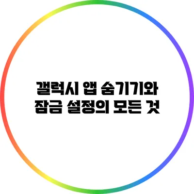 갤럭시 앱 숨기기와 잠금 설정의 모든 것