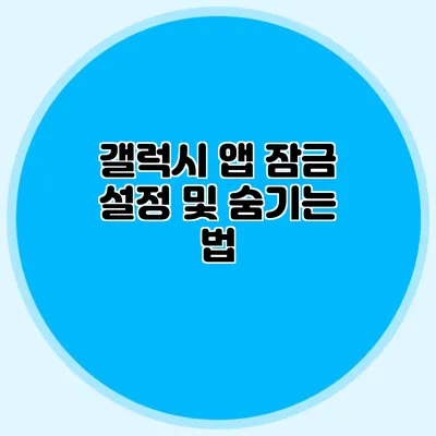 갤럭시 앱 잠금 설정 및 숨기는 법