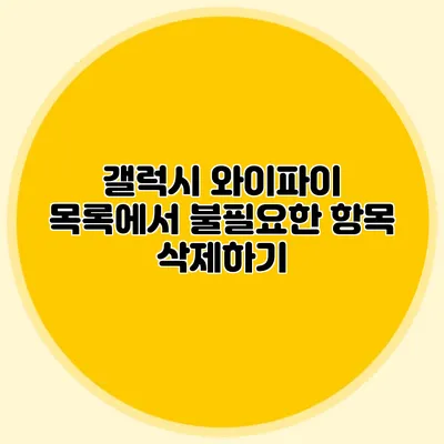 갤럭시 와이파이 목록에서 불필요한 항목 삭제하기