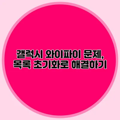 갤럭시 와이파이 문제, 목록 초기화로 해결하기