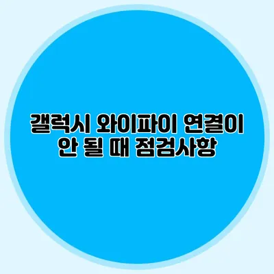 갤럭시 와이파이 연결이 안 될 때 점검사항