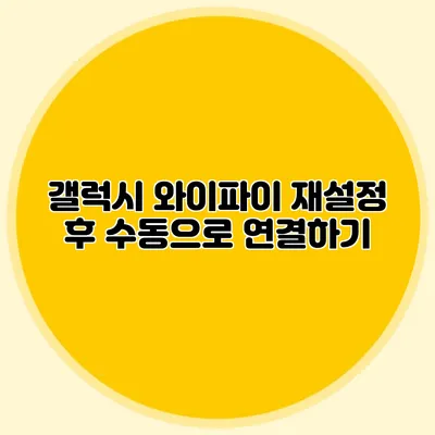 갤럭시 와이파이 재설정 후 수동으로 연결하기