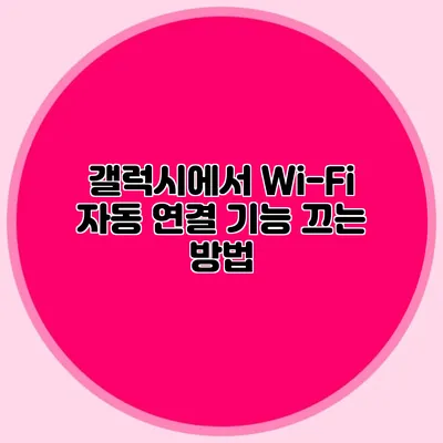 갤럭시에서 Wi-Fi 자동 연결 기능 끄는 방법