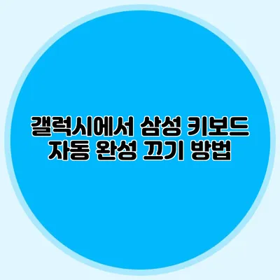 갤럭시에서 삼성 키보드 자동 완성 끄기 방법