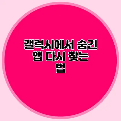 갤럭시에서 숨긴 앱 다시 찾는 법