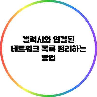 갤럭시와 연결된 네트워크 목록 정리하는 방법