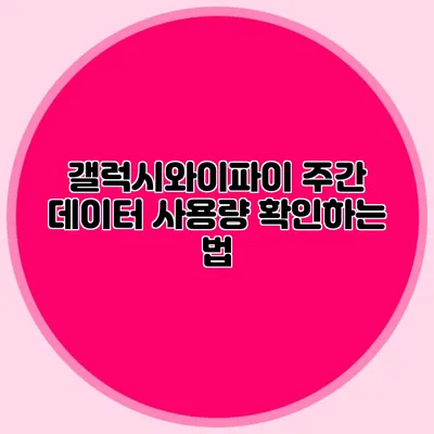 갤럭시와이파이 주간 데이터 사용량 확인하는 법