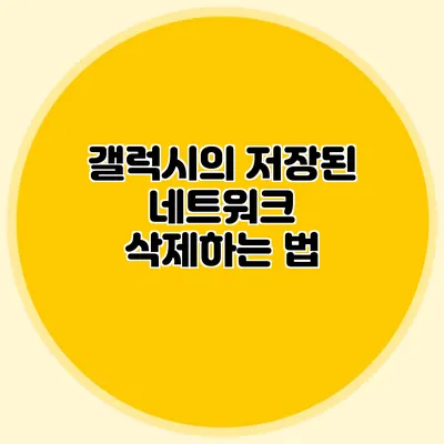 갤럭시의 저장된 네트워크 삭제하는 법