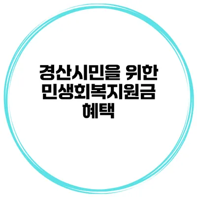 경산시민을 위한 민생회복지원금 혜택