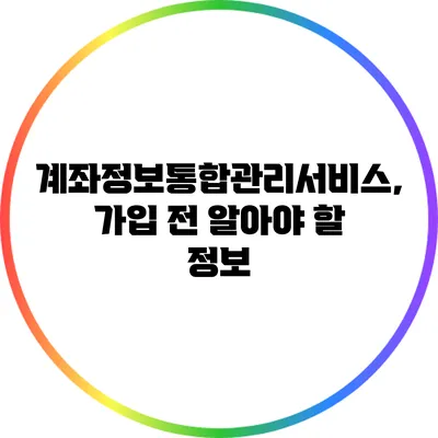 계좌정보통합관리서비스, 가입 전 알아야 할 정보