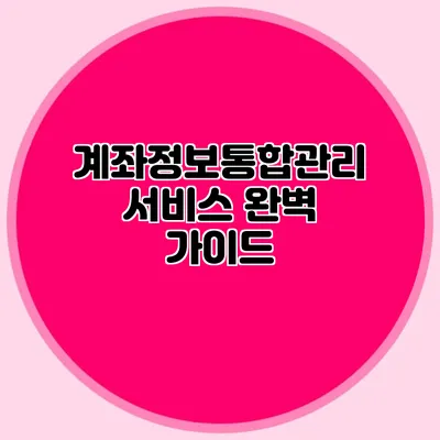 계좌정보통합관리서비스 완벽 가이드
