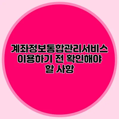 계좌정보통합관리서비스 이용하기 전 확인해야 할 사항