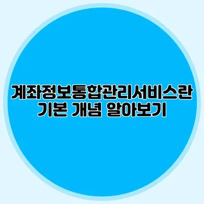 계좌정보통합관리서비스란? 기본 개념 알아보기