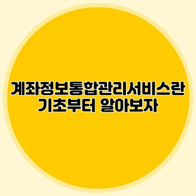계좌정보통합관리서비스란? 기초부터 알아보자
