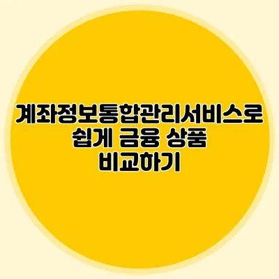 계좌정보통합관리서비스로 쉽게 금융 상품 비교하기