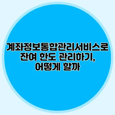 계좌정보통합관리서비스로 잔여 한도 관리하기, 어떻게 할까?