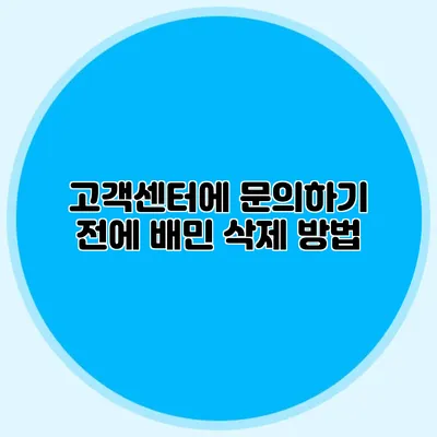 고객센터에 문의하기 전에 배민 삭제 방법