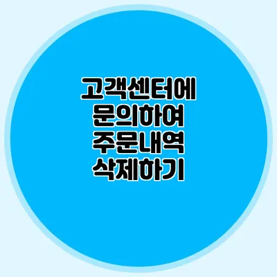 고객센터에 문의하여 주문내역 삭제하기