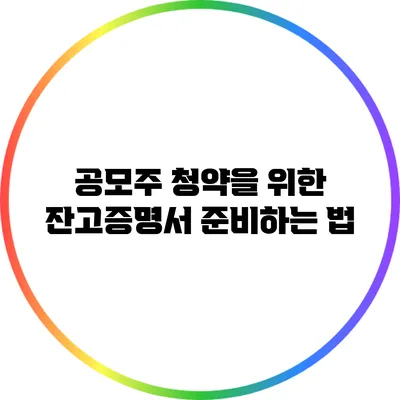공모주 청약을 위한 잔고증명서 준비하는 법