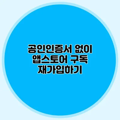 공인인증서 없이 앱스토어 구독 재가입하기