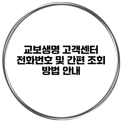 교보생명 고객센터 전화번호 및 간편 조회 방법 안내