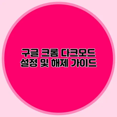 구글 크롬 다크모드 설정 및 해제 가이드