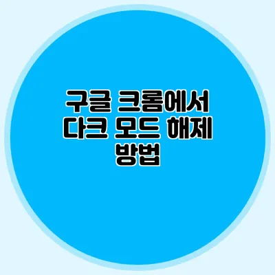 구글 크롬에서 다크 모드 해제 방법