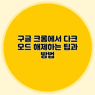 구글 크롬에서 다크 모드 해제하는 팁과 방법