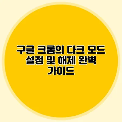 구글 크롬의 다크 모드 설정 및 해제 완벽 가이드
