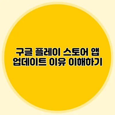 구글 플레이 스토어 앱 업데이트 이유 이해하기