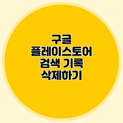 구글 플레이스토어 검색 기록 삭제하기