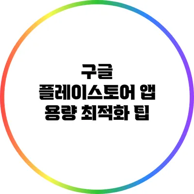 구글 플레이스토어 앱 용량 최적화 팁