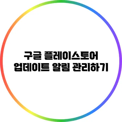 구글 플레이스토어 업데이트 알림 관리하기