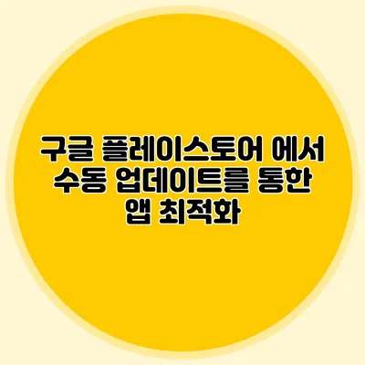 구글 플레이스토어 에서 수동 업데이트를 통한 앱 최적화