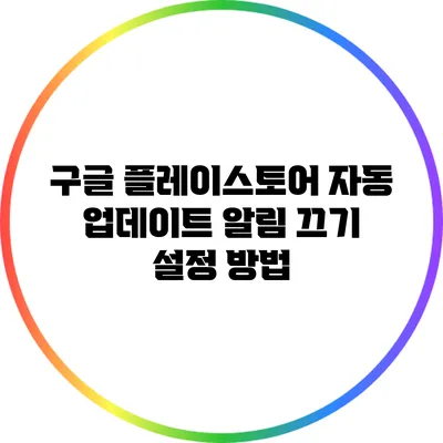 구글 플레이스토어 자동 업데이트 알림 끄기 설정 방법