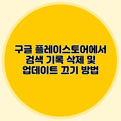 구글 플레이스토어에서 검색 기록 삭제 및 업데이트 끄기 방법