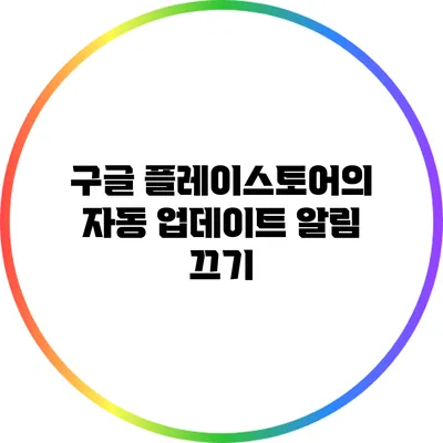 구글 플레이스토어의 자동 업데이트 알림 끄기