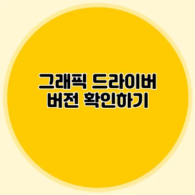 그래픽 드라이버 버전 확인하기